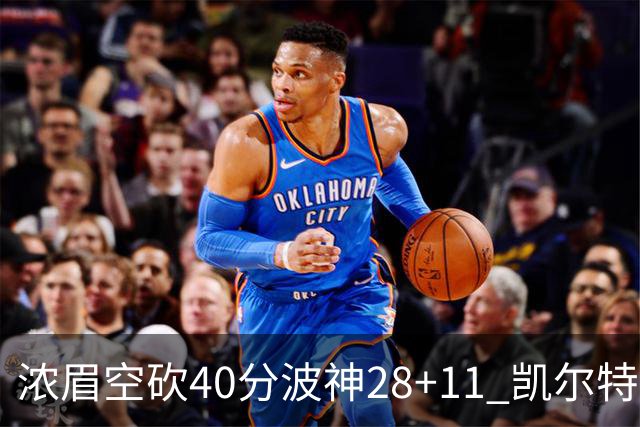 浓眉空砍40分波神28+11 凯尔特人客场力克湖人