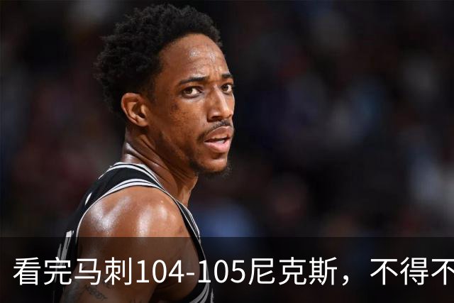 看完马刺104-105尼克斯，不得不承认的4大事实，文班亚马空砍29分