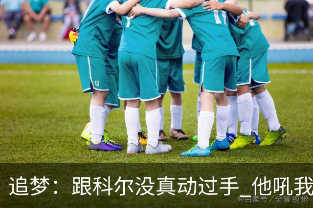 追梦：跟科尔没真动过手 他吼我但我一站起来他又跑回桌子后面了